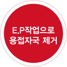 E.P작업으로 용접자국 제거