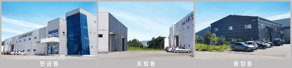 판금동, 조립동, 용접동